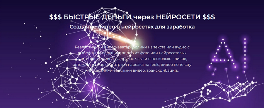 [Александр Пуминов] Быстрые деньги через нейросети_0.png